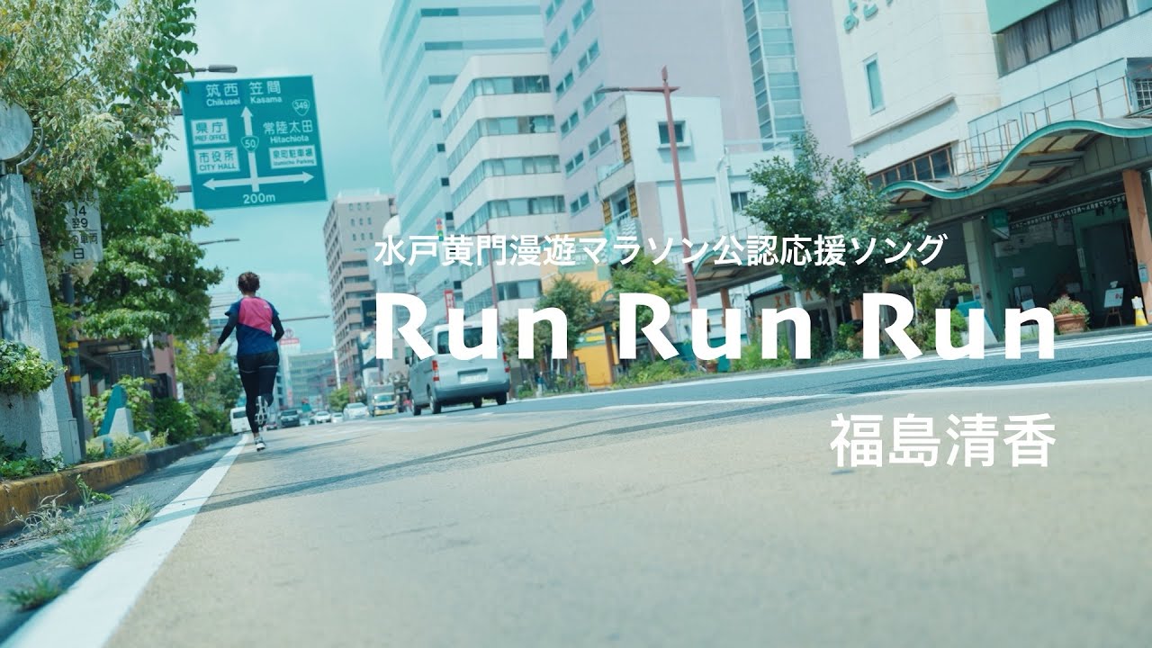 yuzu82244418212's tweet card. 水戸漫遊マラソン公認応援ソング　RunRunRun 福島清香