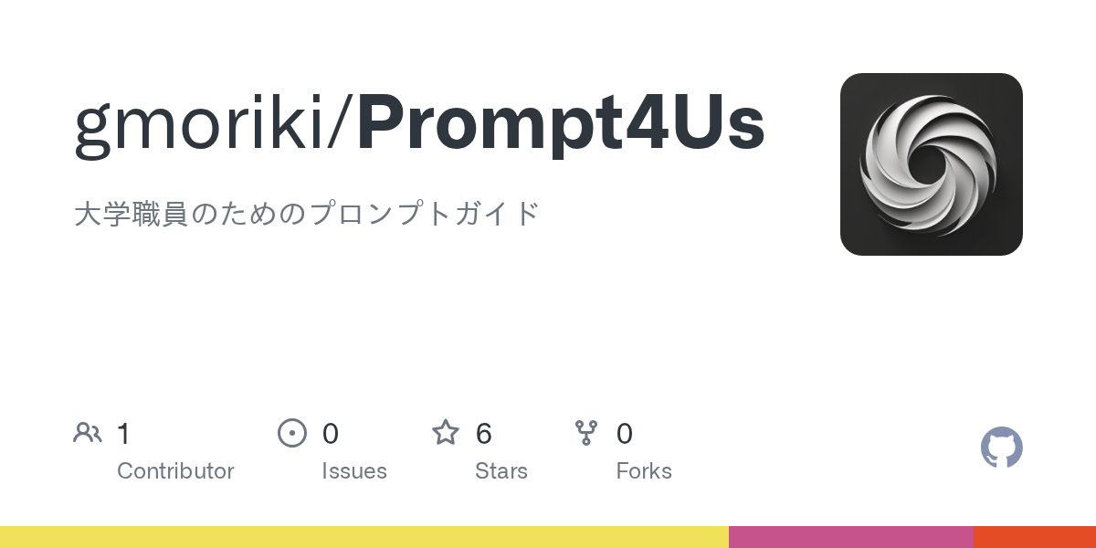pogohopper8's tweet card. 大学職員のためのプロンプトガイド. Contribute to gmoriki/Prompt4Us development by creating an account on GitHub.