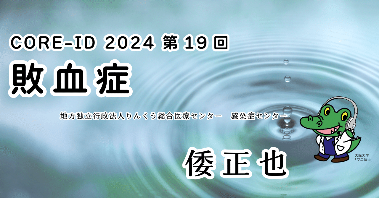 cider_edu's tweet card. 大阪府と共催で提供している初期臨床研修医向け感染症研修プログラム「CORE-ID 2024」に第19回目のコンテンツ「敗血症」を、CiDER-EDU（外部リンク）で公開しました。 概要 本講義では、敗血症の最新定義（Sepsis-3）、日本版敗血症診療ガイドライン2020（J-SSCG2020）、診断プロセス、初期治療バンドル、抗菌薬治療、臓器障害評価など、臨床に直結する包括的な内容を体系的...