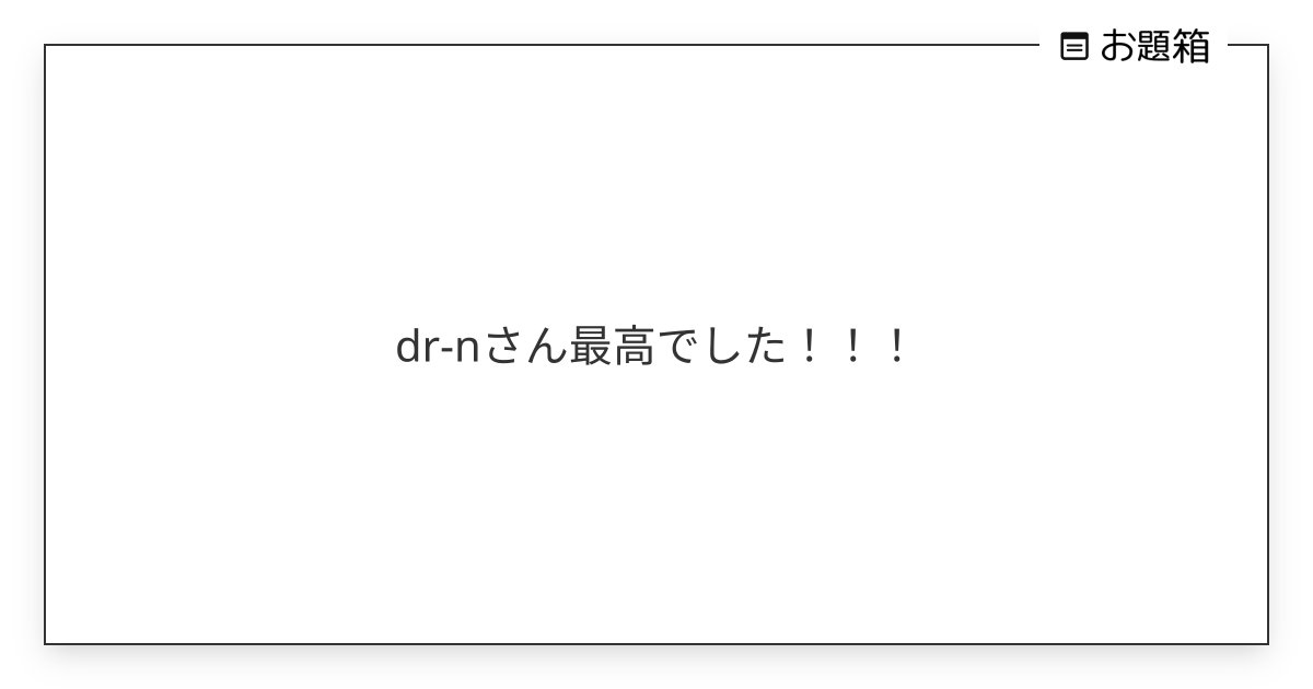 mode_create09's tweet card. dr-nさん最高でした！！！