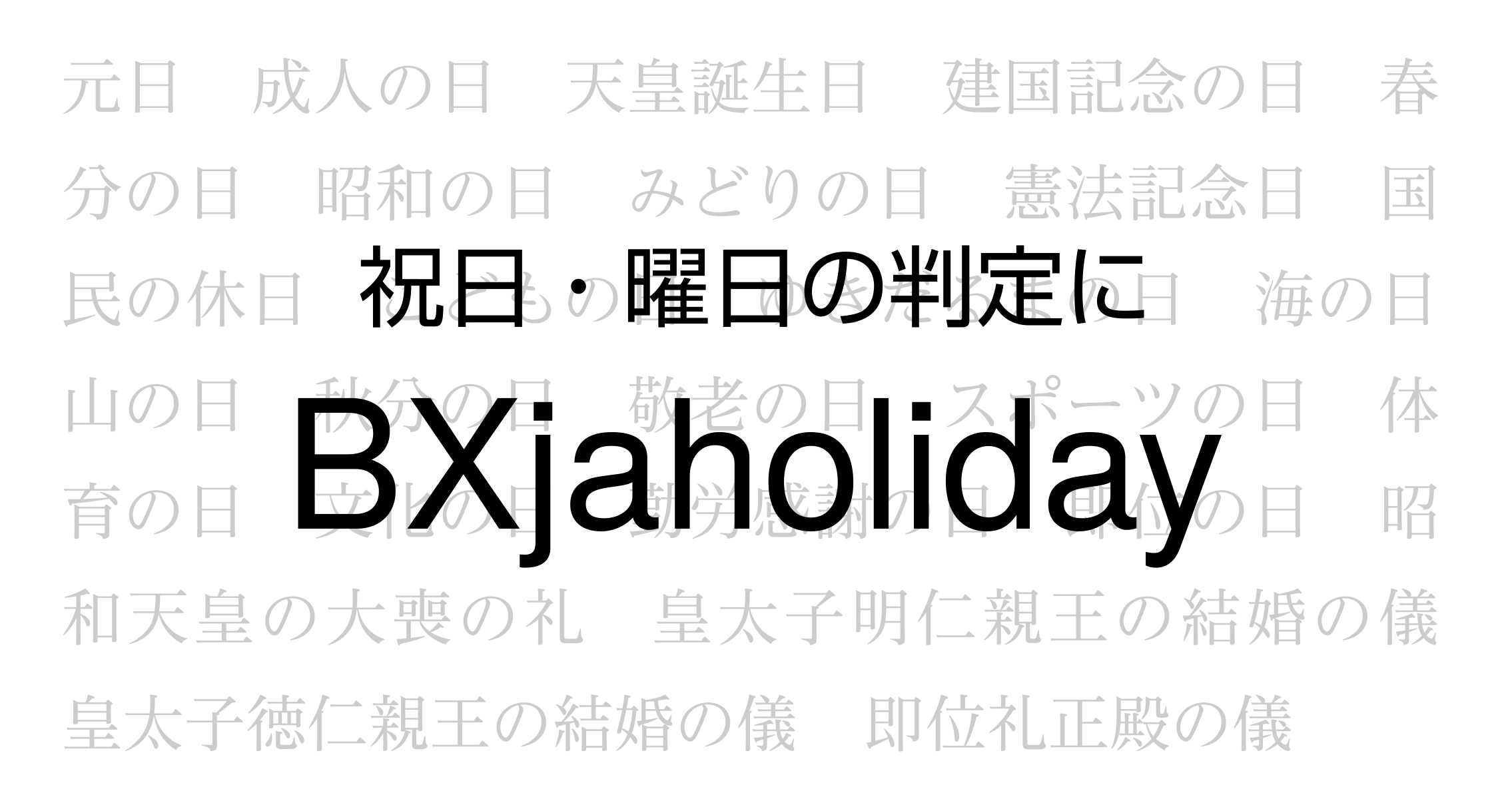 wtsnjp's tweet card. 祝日・曜日判定を行う LaTeX パッケージ BXjaholiday の紹介．