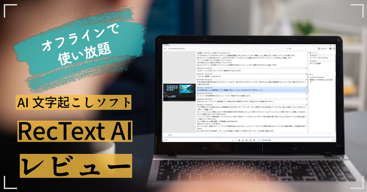 crieru_edit's tweet card. 動画のナレーション台本作成に時間を取られていませんか？RecText AIはオフラインで高精度な文字起こしが可能な買い切り型ツール。会議の議事録作成やインタビュー・講義の文字起こしといった用途に加え、動画編集やチュートリアル・教育系コンテンツの台本作成にも活用できます。