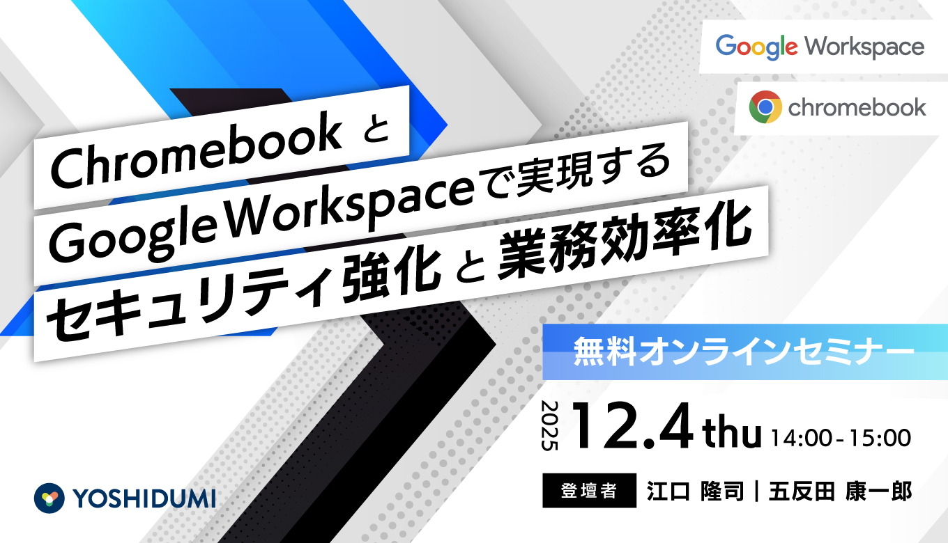 YoshiDumiJouHou's tweet card. ChromebookとGoogle Workspaceでセキュリティ強化と業務効率化を両立！導入・活用を検討されている企業様に向けて、最適なソリューションをご提案いたします。
