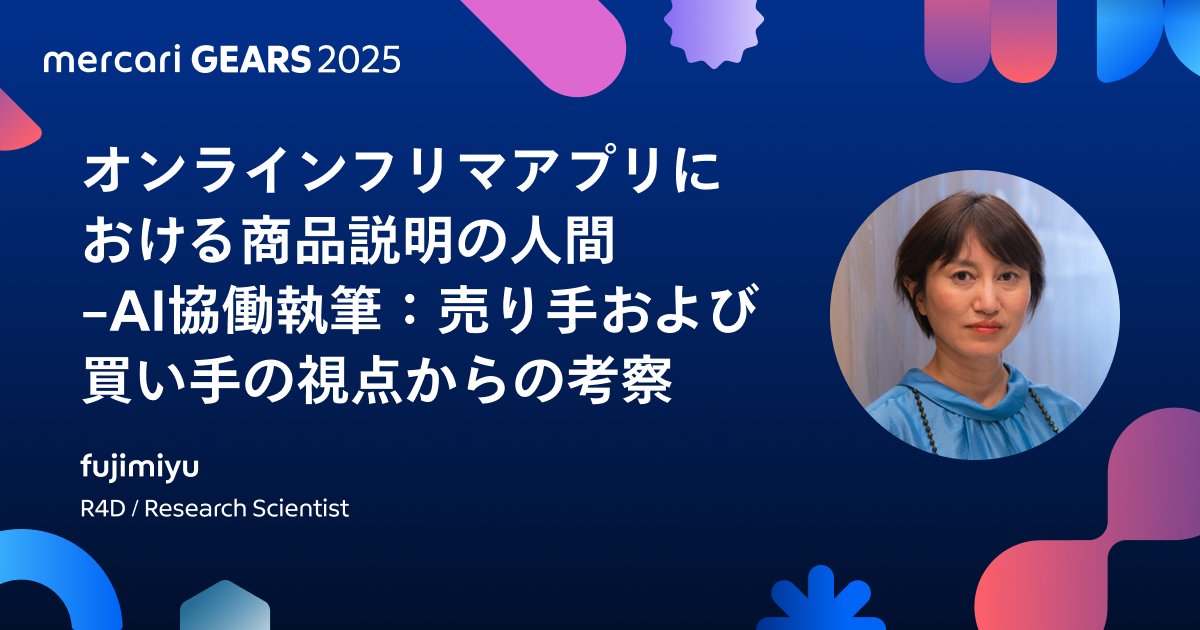 MercariGears's tweet card. オンラインフリマアプリにおける商品説明の人間–AI協働執筆：売り手および買い手の視点からの考察  | mercari GEARS 2025