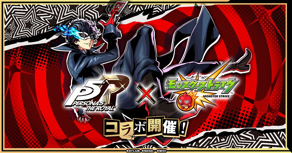 notequal_anshin's tweet card. 【ペルソナ５ ザ・ロイヤル×モンスト】コラボイベントが8/16 12時より開催！