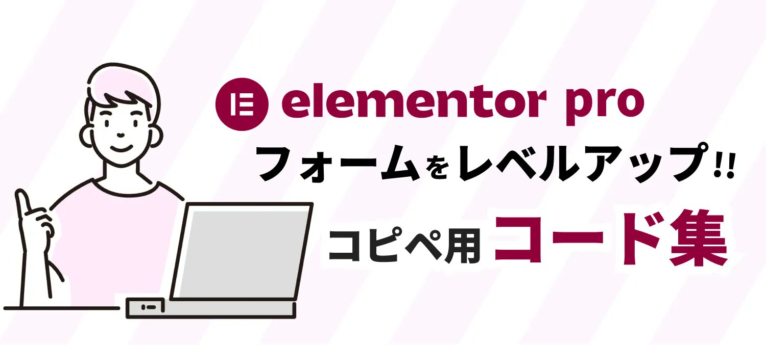 ayumi_nocode's tweet card. Elementor Proのフォームをもっと自由に。必須・任意マーク、横並びレイアウト、ラジオ・チェックボタンのカスタムCSSをまとめた実用コード集です。