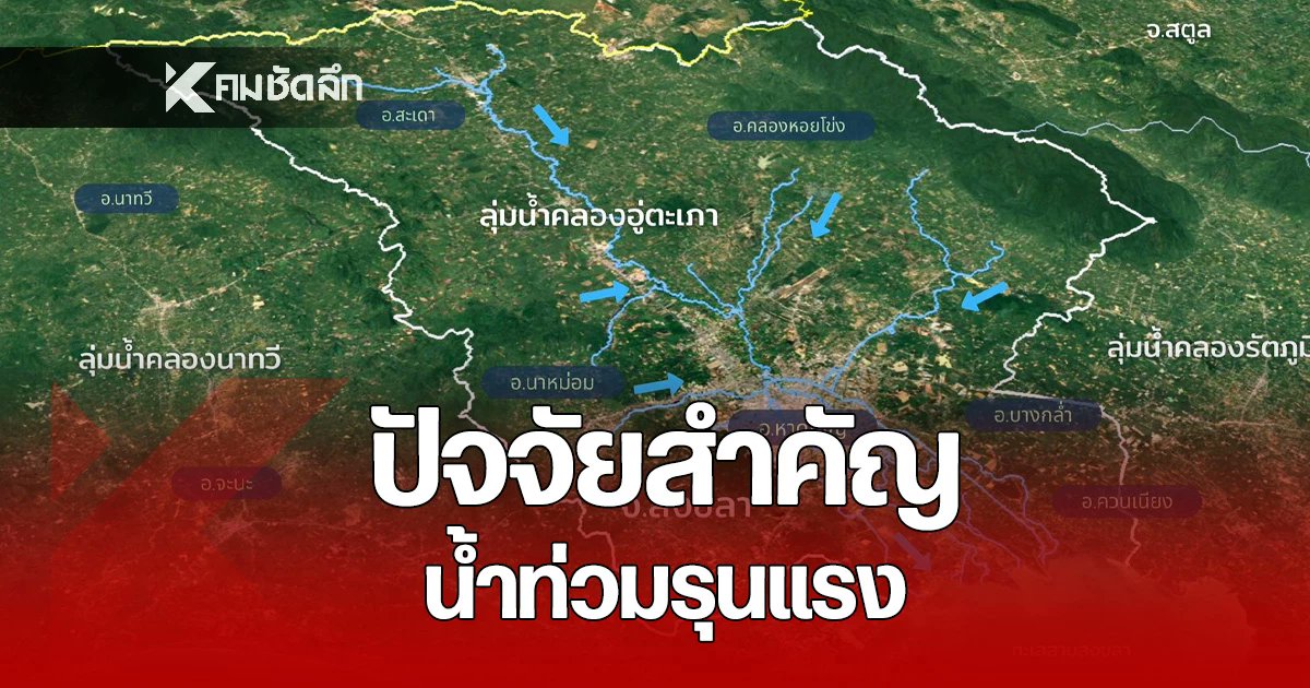 Kom_chad_luek's tweet card. GISTDA เผยบทวิเคราะห์ มหาอุทกภัยลุ่มน้ำคลองอู่ตะเภา 68 เปิดสาเหตุ ปัจจัยสำคัญ "น้ำท่วมหาดใหญ่" รุนแรงขึ้น ปริมาณฝน ทุบสถิติ ปี 53