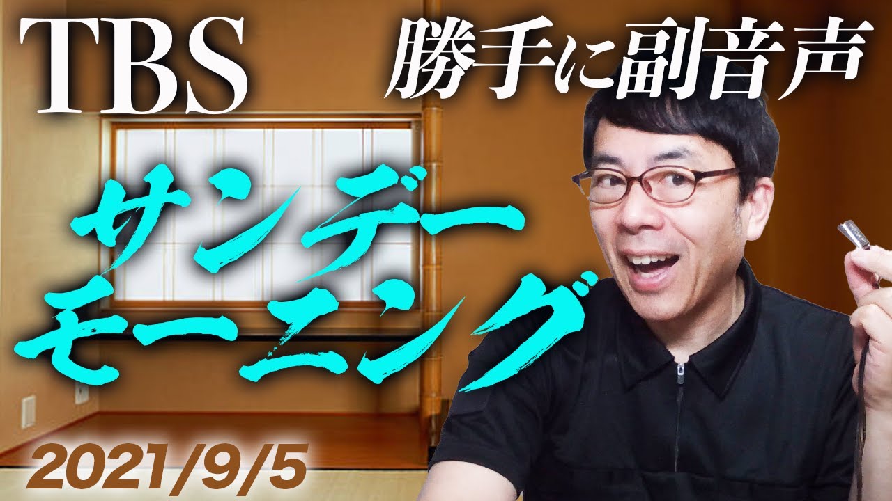 rai2's tweet card. #勝手に副音声！#TBS #サンデーモーニング 2021/9/5│上念司チャンネルニュースの虎側 #サンモニ