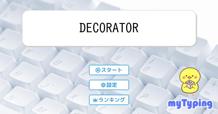 Masarina002's tweet card. ｌｉｖｅｔｕｎｅ ｆｅａｔ．初音ミクの「ＤＥＣＯＲＡＴＯＲ」の歌詞タイピングです。作詞：ＫＺ、作曲：ＫＺ。ネ兄！マジカルミライ2017収録☆。