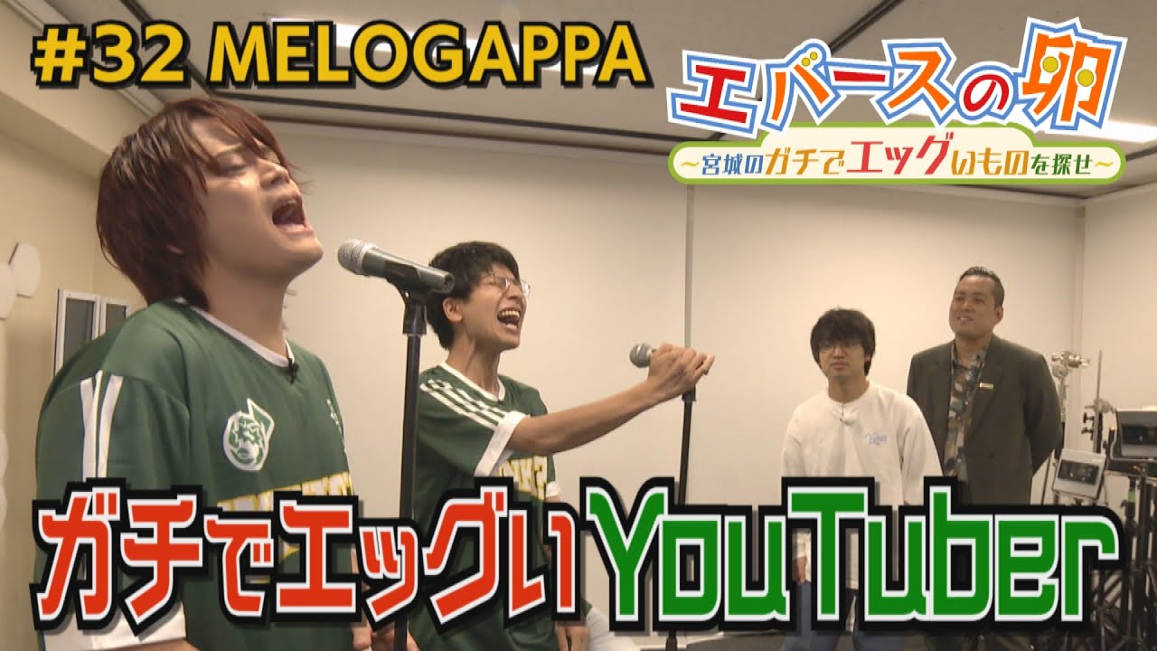 melogappa's tweet card. 【エバースの卵】#32 ガチでエッグい音楽系YouTuber 仙台市某所 放送未公開シーン有り【バンデス】