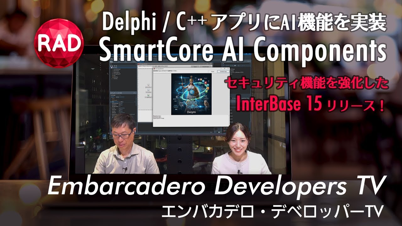 embarcadero_jp's tweet card. AI活用をコンポーネントで！「SmartCore AI」 - エンバカデロ・デベロッパーTV（2025年10月28日）