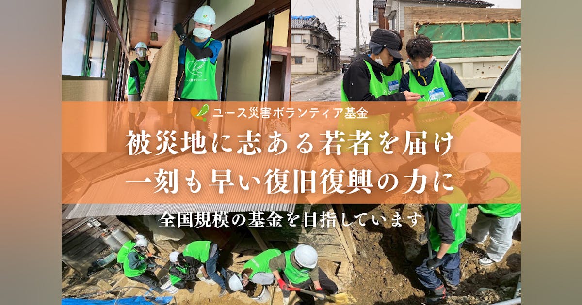 youth_fund0101's tweet card. 令和6年能登半島地震を機に、2024年「ユース災害ボランティア基金」を創設しました。全国の志ある学生に「知識」「機会」「資金」を提供し、能登でのボランティア活動を支援しています。今後は活動範囲を全国の被災地に広げます。クラウドファンディングのご支援金は、学生の研修費や災害支援活動費として活用します。