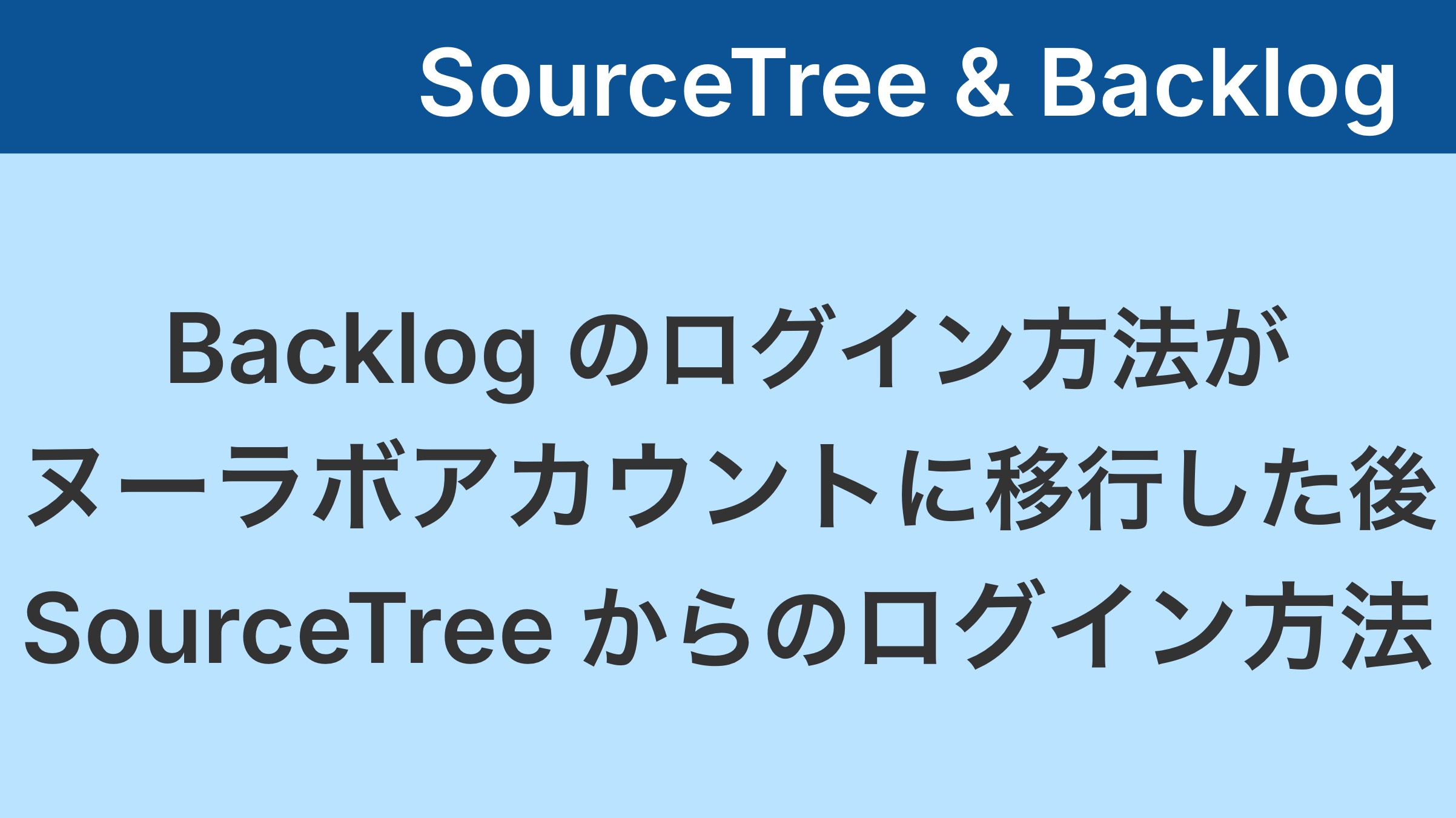 itfrontengineer's tweet card. Backlogのログイン方法がヌーラボアカウントになった後、SourceTreeでそのBacklog内のGitリポジトリをクローンしようとしたら、「有効なソースパス/URLではありません」と表示されて、クローンできませんでした。そのときの対処法の覚え書きです。
