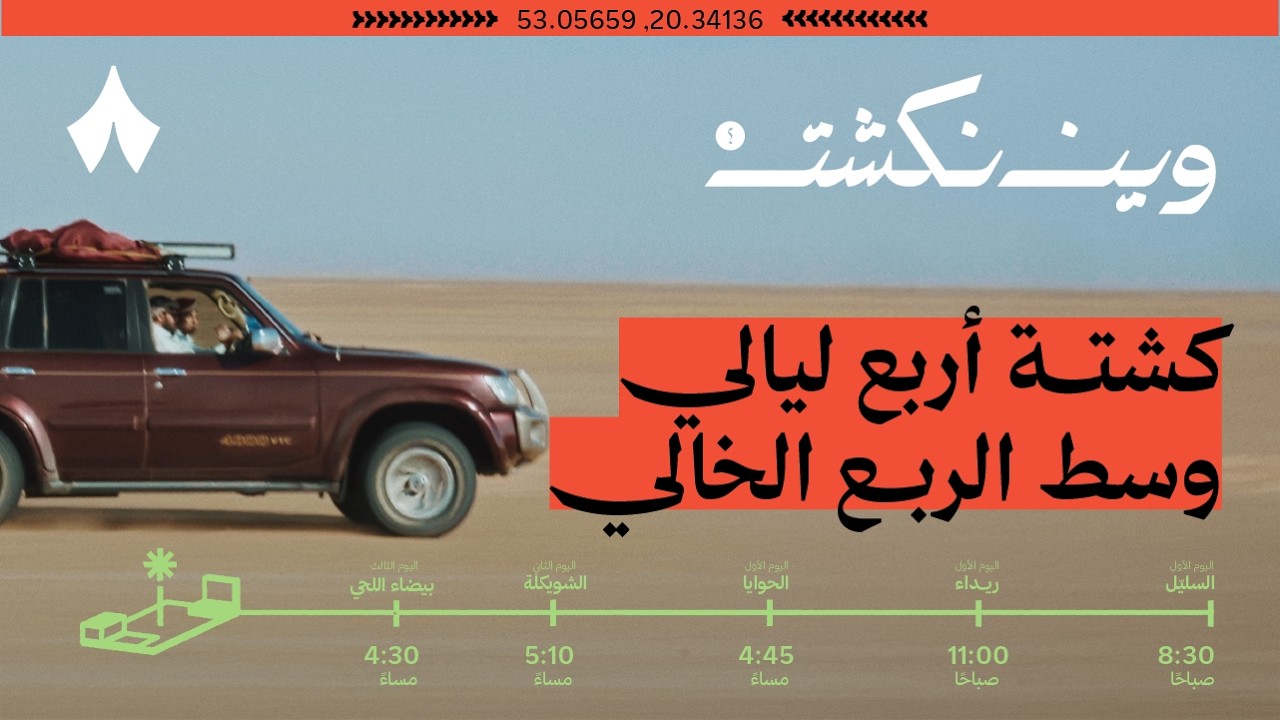 thmanyah's tweet card. الربع الخالي | وين نكشت؟