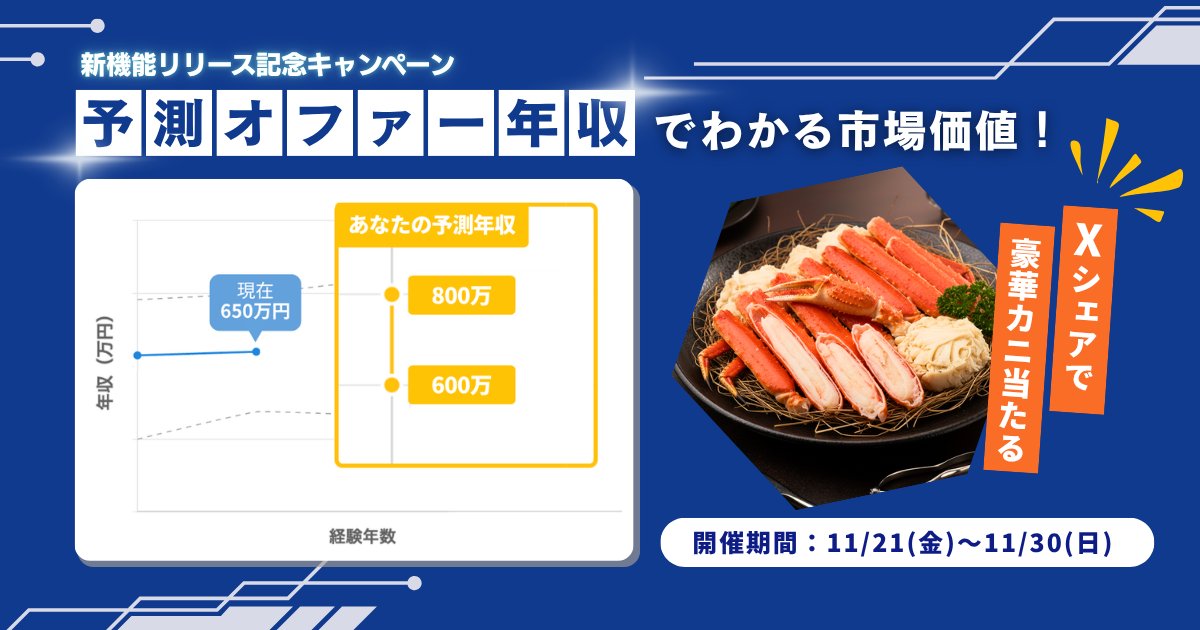 oskmr_'s tweet card. キャンペーン実施中！ 参加方法はこちら LAPRASの「予測オファー年収」は、ユーザーのスキル、経験年数、職種などを分析し、実際に企業側が求人で提示している募集条件と照合することで、ユーザーが実際にオファーを受け取る可能性のある求人の年収レンジを予測して表示する機能です。 LAPRASにアカウント作成して職歴情報を入力することで「無料」で「予測オファー年収」を確認できます。 登録して予測オフ...