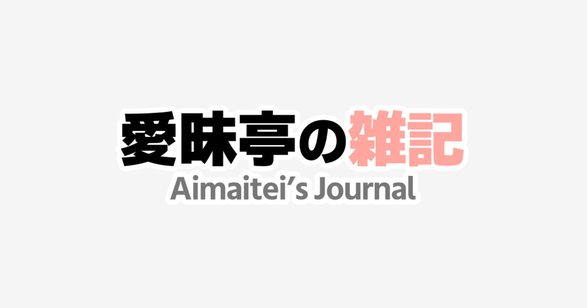 aimaitei's tweet card. こんにちは、愛昧亭うまみです。いつもご支援ありがとうございます。 結論から言うと、体調が大崩れしてまして、しばらく更新が不安定になります。僕も困ってる。 理由としては、後で書く通り、胃が完全にストライキを起こしておりまして、まともにカロリーが取れず、復帰までもう少し時間が必要そうです。 ただ、「生き...