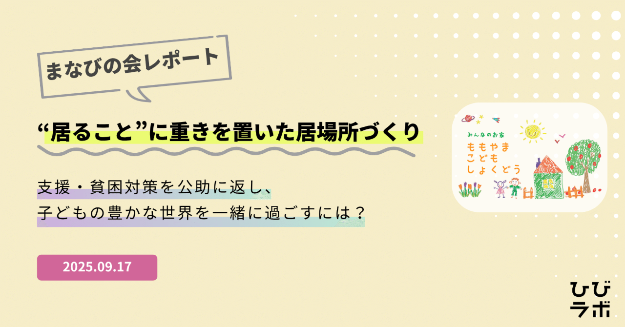 PIECES_Tokyo's tweet card. 　「支援、貧困対策を公助に返すことは可能なんだろうか？」 　「こどもの豊かな世界を一緒に過ごすには？」 そんな問いのもとに集い、“居る”ことに重きを置いた居場所づくりについて語り合いました。 ひびラボでは、日々の実践から生まれる問いを持ち寄り、「ひとりの人としての関わり」を語り合う対話の時間「まなびの会」を定期開催しています。 今回は、沖縄市で活動するももやま子ども食堂の菅原耕太さん（ぽんた...