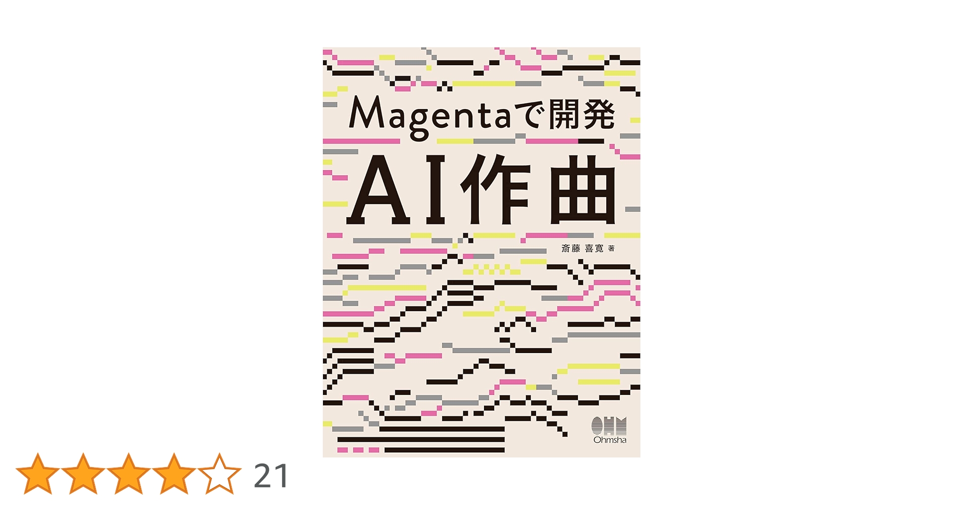 api_333's tweet card. プログラミング未経験……作曲未経験……それでも簡単にAI作曲を試せる! 本書は、AI作曲の第一人者が教える「未経験でも簡単に試せるAI作曲」を身につける書籍です。 「プログラミング経験がないからAIは名前を聞いたことがあるくらい」「音楽の知識が全くないから作曲なんてもってのほか」という方でも理解できるように、AI作曲を解説しています。まずコードをマネしてみると曲が生成されることに感動し、読み...