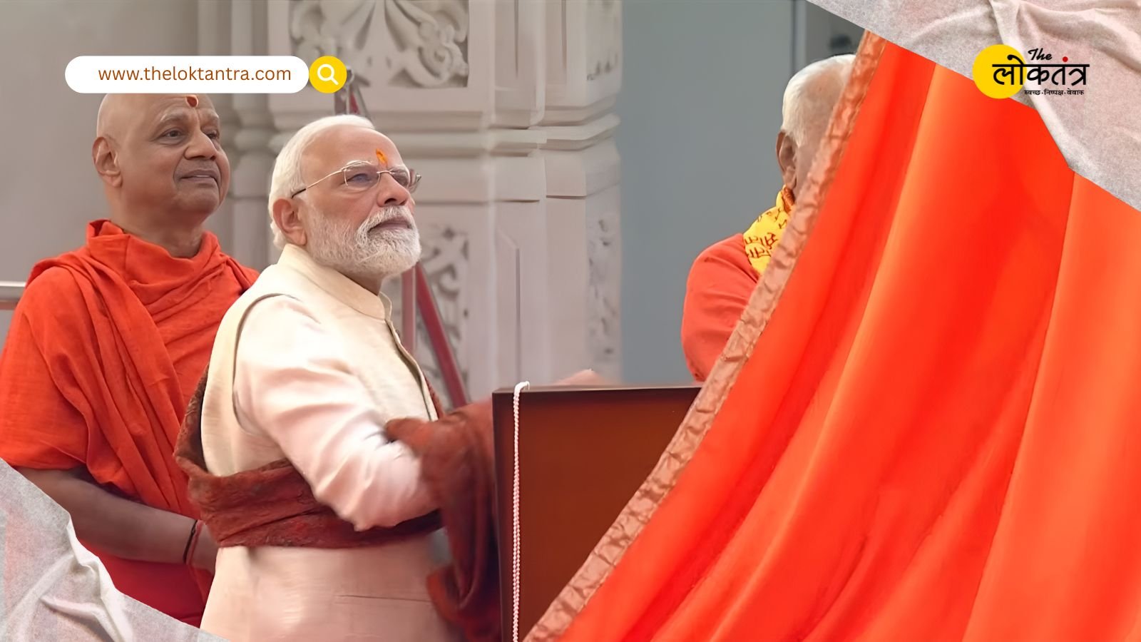 TheLoktantraa's tweet card. PM मोदी ने राम मंदिर परिसर में ध्वजारोहण से पहले सप्त ऋषियों, माता शबरी और शेषावतार लक्ष्मण की पूजा की। यह 10 फीट ऊँचा और 20 फीट लंबा ध्वज नागर शैली के शिखर पर लहराया गया।