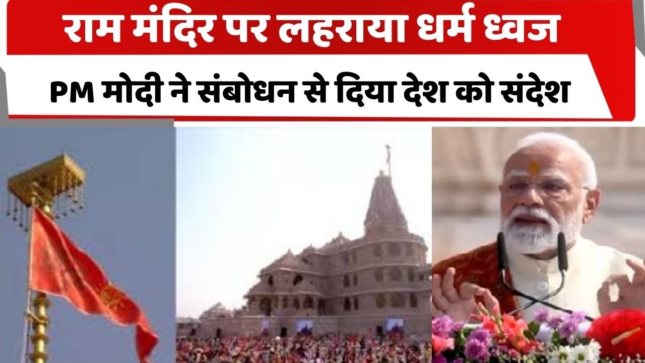 DelhiTotaltv's tweet card. राम मंदिर पर लहराया धर्म ध्वज, PM मोदी ने संबोधन से दिया देश को संदेश...
