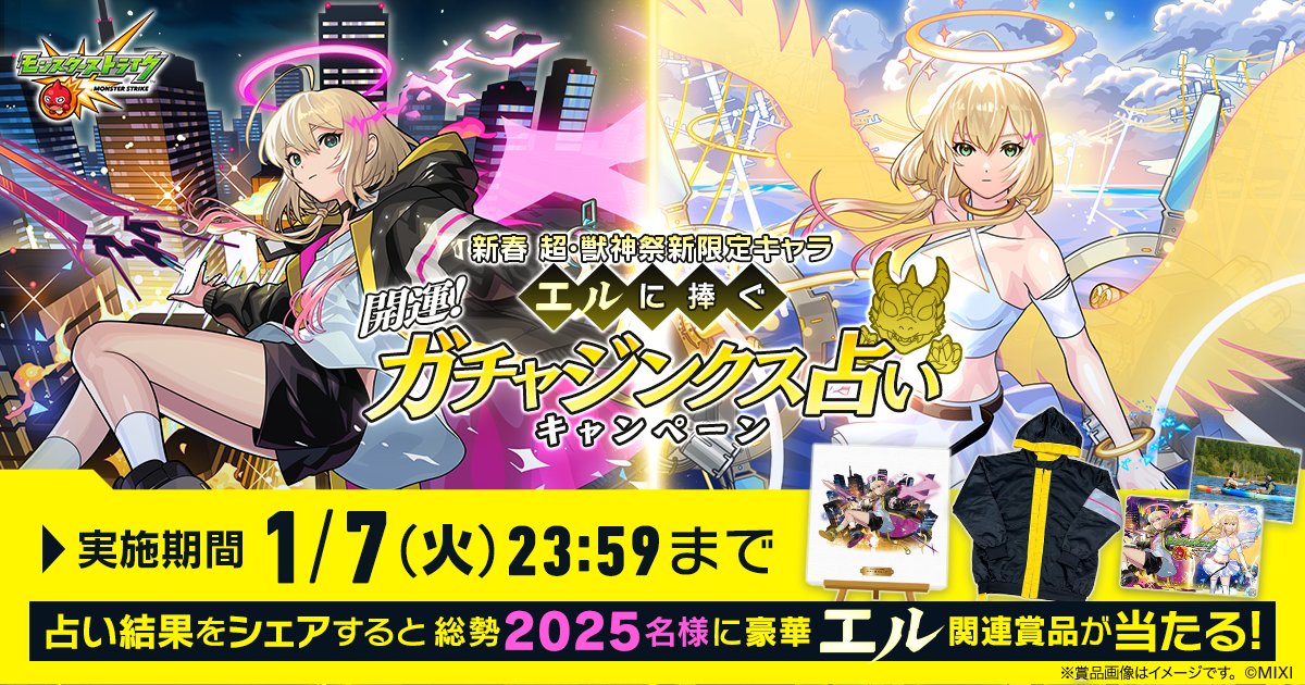 x_kldp's tweet card. 新春 超・獣神祭新限定キャラクター「エル」登場に向けて、 開運！ガチャジンクスを占おう！占い結果をシェアで総勢2025名様に豪華エル関連賞品が当たる！