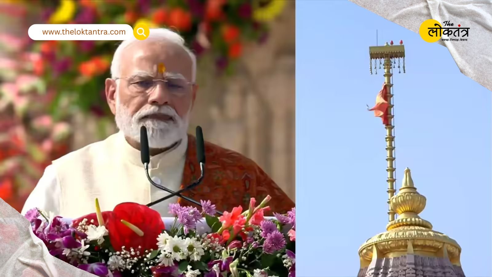 TheLoktantraa's tweet card. PM मोदी ने राम मंदिर पर ध्वजारोहण को भारतीय सभ्यता का पुनर्जागरण बताया। उन्होंने 500 वर्षों की अग्नि में प्रज्जवलित यज्ञ की पूर्णाहूति की बात कही और 'विकसित भारत' के लिए 'सामूहिक शक्ति' पर ज़ोर दिया।