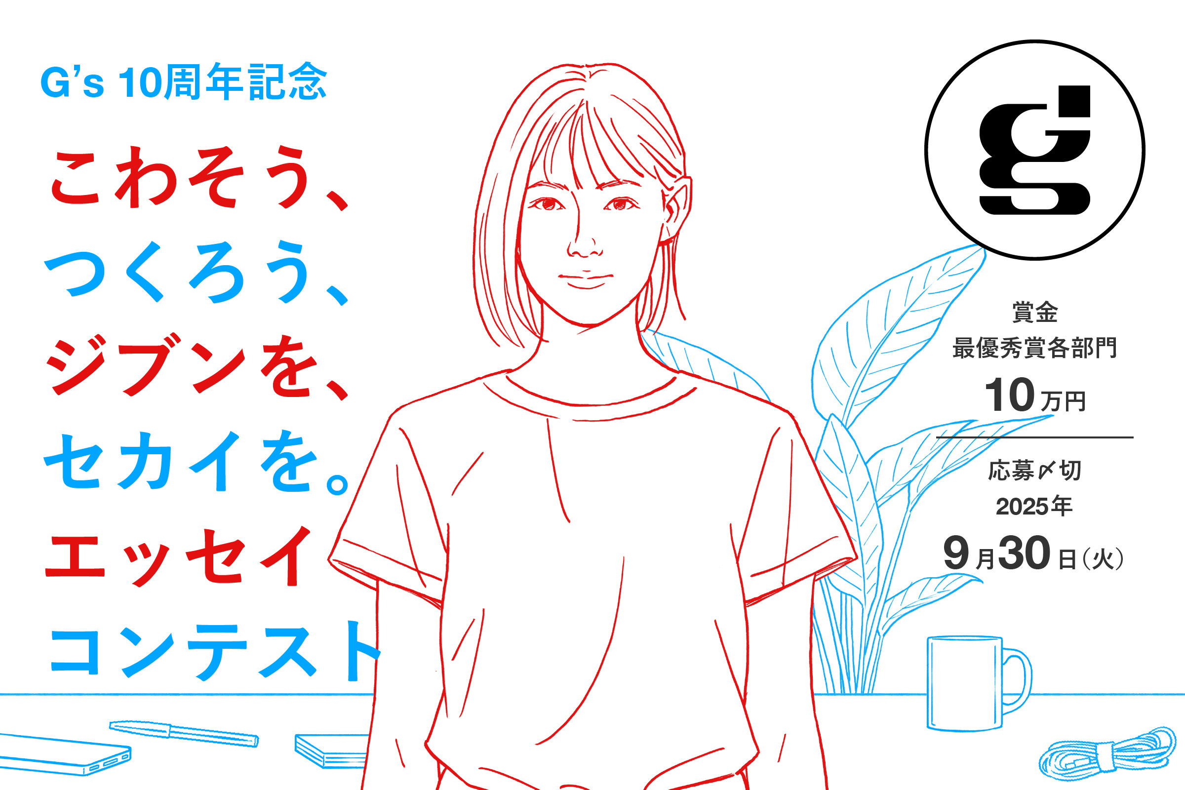 GsACADEMY_O's tweet card. 未来は、語る人から。起業家エンジニア学校「G’s（ジーズ）」が贈るエッセイコンテスト。このエッセイコンテストでは、未来をつくる挑戦者たちの言葉を募集します。〆切は9月30日(火)まで。