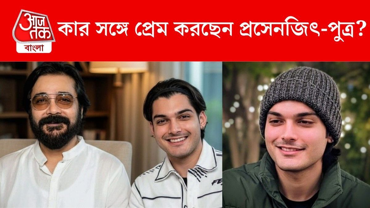 AajTakBangla's tweet card. তারকা দম্পতির একমাত্র ছেলে বলে কথা তাঁকে নিয়ে চর্চা হবে না তা কী করে হয়। প্রসেনজিৎ ও অর্পিতার ছেলে তৃষাণজিৎ ওরফে মিশুক সর্বদাই লাইমলাইটে থাকেন। মিশুক ছোট থেকেই ক্যামেরা-লাইট-অ্যাকশন এইসব দেখেই বড়...