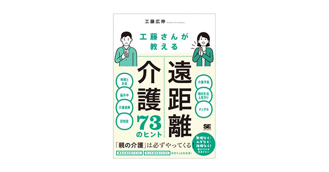 freenance_jp's tweet card. 株式会社翔泳社は、新刊『工藤さんが教える 遠距離介護73のヒント』を2025年11月17日（月）に発売。本書の著者は、13年以上にわたり東京と岩手の遠距離介護を実践する介護作家・ブロガーの工藤広伸。離れて暮らす親の介護に不安を抱える人に向けて、実体験に基づいた73のヒントを厳選して紹介。