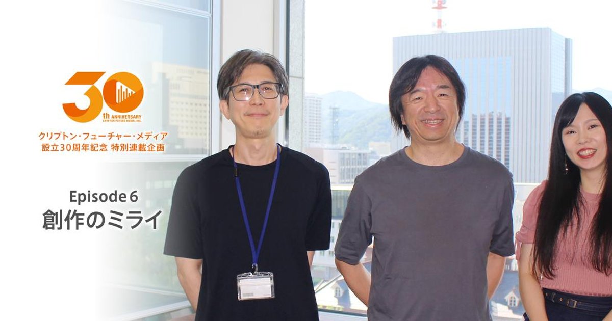 cfm_miku's tweet card. 本日は、当社の代表取締役である伊藤が、クリプトン・フューチャー・メディアが歩んできた30年の軌跡を社員と共に振り返る特別連載企画の“Episode 6”をお届けいたします。この連載企画は、クリプ...