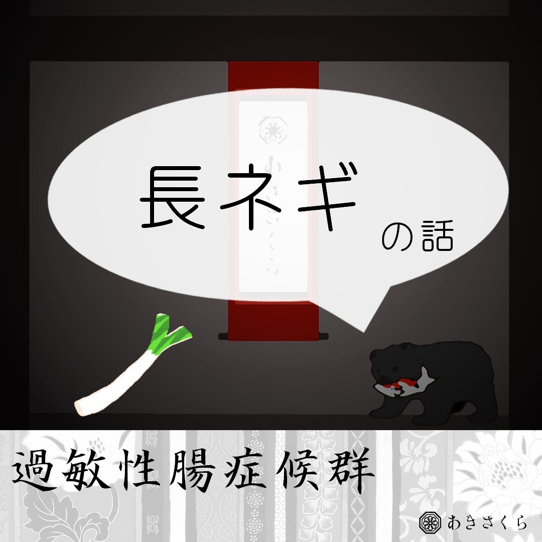 akisakura500's tweet card. こんにちは。 今回は、過敏性腸症候群を持つ私が食べると体に不調が出る食べ物、長ネギについてお話しします。 食べるとどのような体調不良が現れるのかをまとめてある…