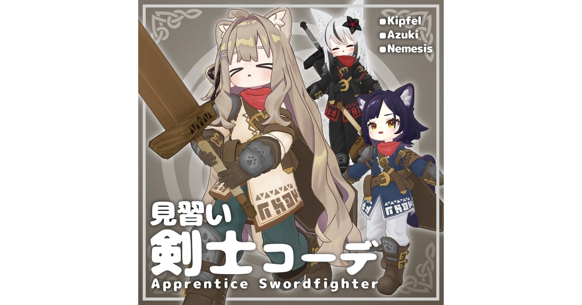 doracha_vrc's tweet card. えいちの雑貨店ファンタジーシリーズから待望(?)の前衛が登場！！ 見習いなのでデフォルトは木刀です。 STRをあげてアイアンソードを振り回すのだ！