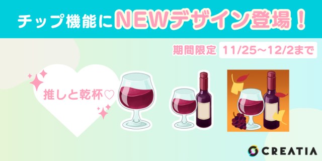 creatia_cc's tweet card. 11月といえばボジョレー・ヌーヴォー解禁！ということで、今回は期間限定で『ワイン』のデザインが3種類登場！🍷ク…