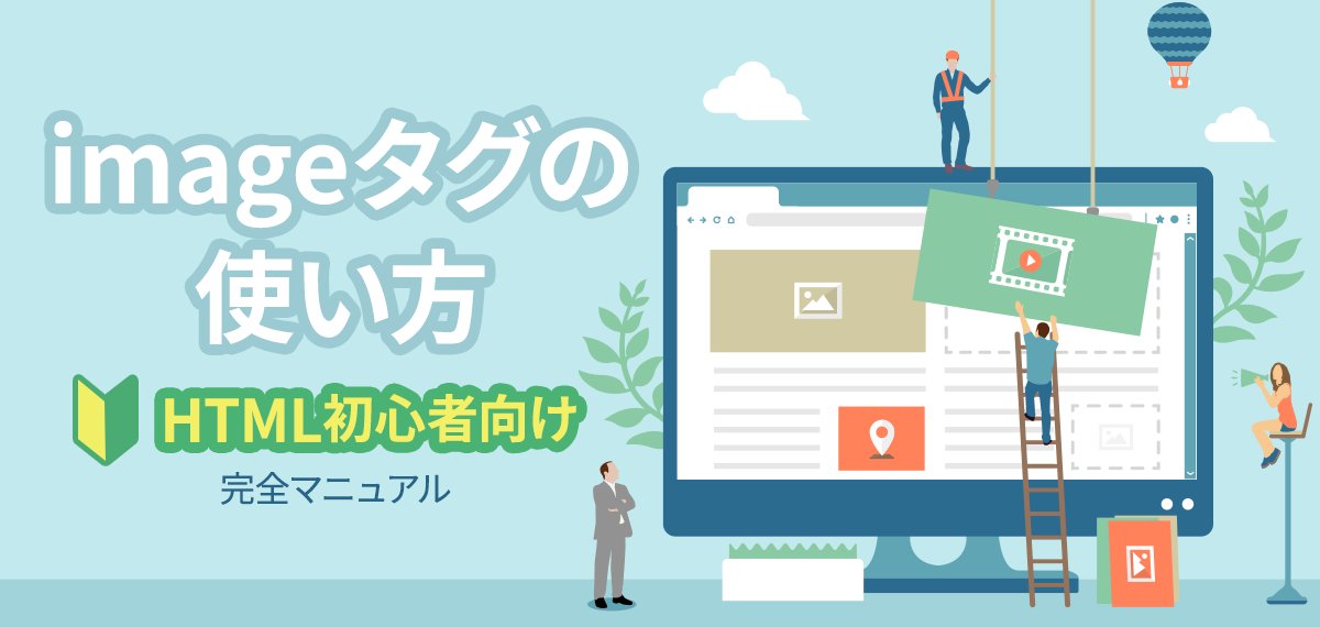 WepageJP's tweet card. HTML初心者の方へimageタグを図解付きでわかりやすく解説。altやsrc、絶対パス相対パスなど、関連する記述についても徹底解説します