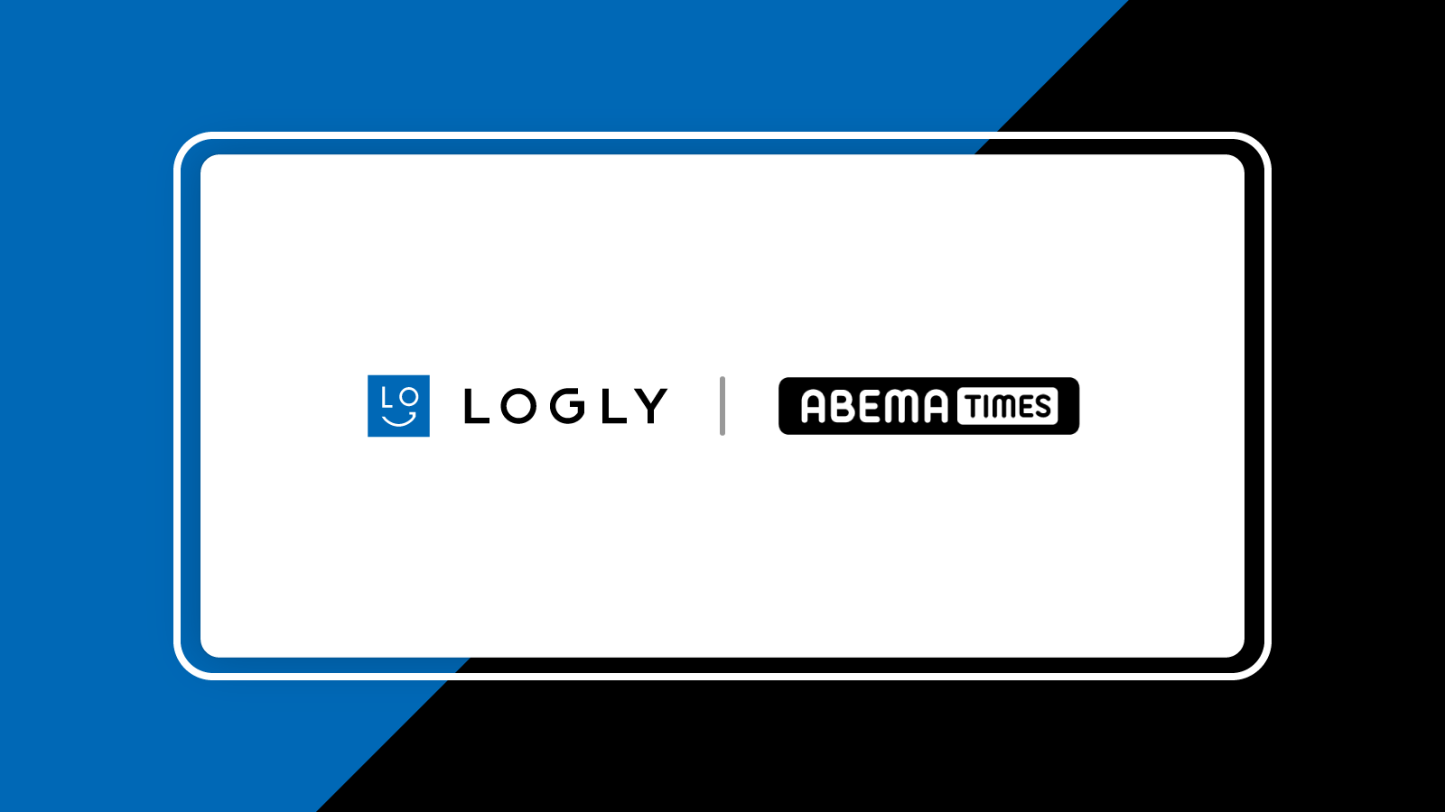 logly's tweet card. ログリー株式会社は、株式会社AbemaTVが運営する「ABEMA TIMES」との戦略的パートナーシップを締結いたしました。