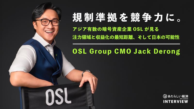 ysksdr's tweet card.  OSLのCMOが語る、ブランド刷新とB2B決済で切り拓く未来 暗号資産取引所・カストディ・OTCを網羅する包括的なデジタル資産インフラを提供し、アジア市場で存在感を拡大している「OSL Group」。同グループは香港を拠点に、規制対応、高度なセキュリティ、革新的なトークン化ソリューションを武器に業界標準を塗り替えつつある。その成長を牽引するのが、同社最高マーケティング責任者（CMO）のJack