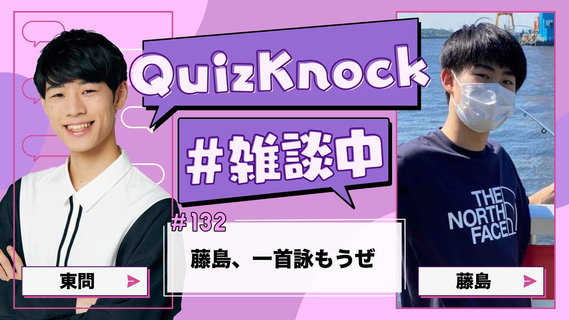 QuizKnock_Web's tweet card. QuizKnockのメンバーがチャット形式でゆるゆる雑談する「QuizKnock雑談中」。今回は東問、藤島のペアでお届けします。