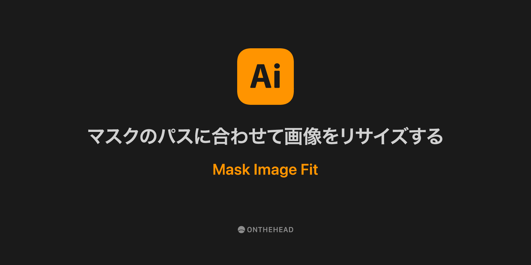 onthehead's tweet card. クリッピングマスクされた画像をマスクのパスに合わせてリサイズするスクリプトです。