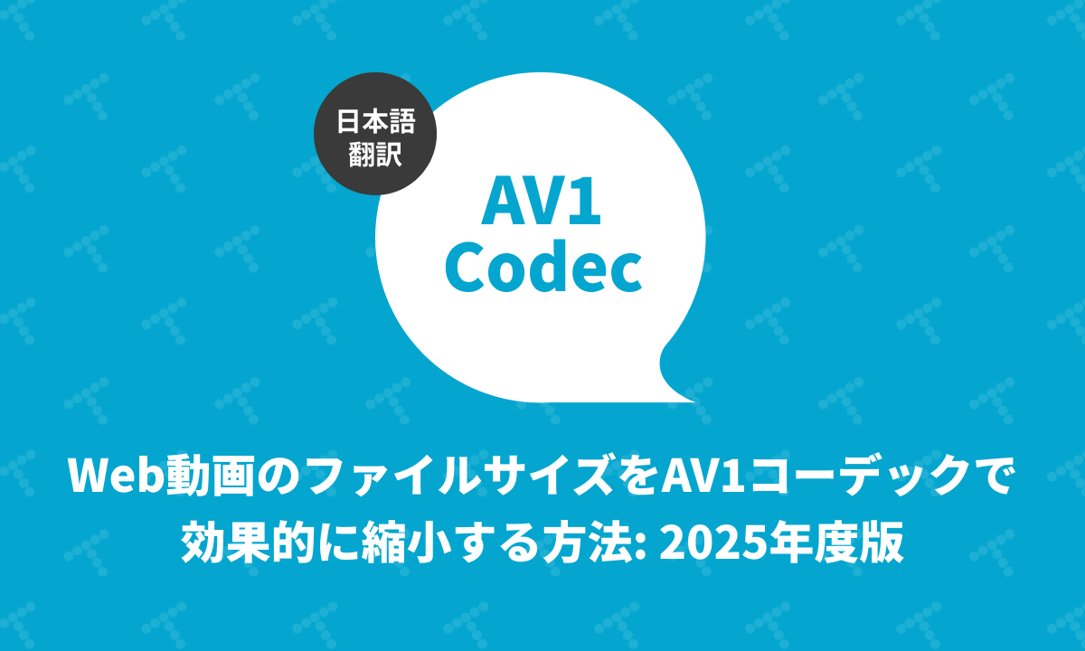 techracho's tweet card. 概要 元サイトの許諾を得て翻訳・公開いたします。 英語記事: How to make web videos way smaller in 2025 using the AV1 codec—Martian Chronicles, Evil Martians’ team blog 原文公開日: 2025/03/04 原著者: Andrey Sitnik（リードフロントエンドエンジニア） サイト:...
