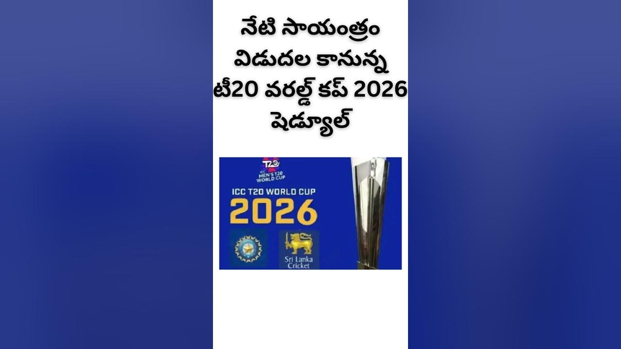 rajuasari's tweet card. నేటి సాయంత్రం విడుదల కానున్న టీ20 వరల్డ్ కప్ 2026 షెడ్యూల్