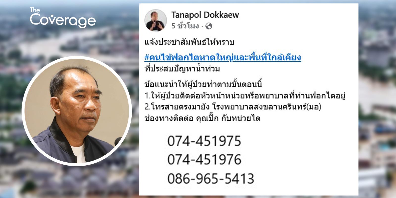 thecoverageinfo's tweet card. "สมาคมเพื่อนโรคไตฯ" แนะนำหมายเลขโทรศัพท์กรณีผู้ป่วยไตวายที่ต้องฟอกเลือด ที่อ.หาดใหญ่ หลังประสบปัญหาน้ำท่วมหนัก เพื่อให้ได้ประสานขอความช่วยเหลือเพื่อรักษาไตต่อเนื่อง