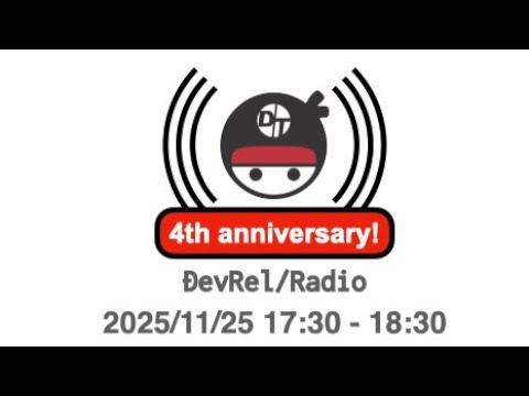 guriguri_dW's tweet card. DevRel/Radio #243 〜参加するアドベントカレンダー〜