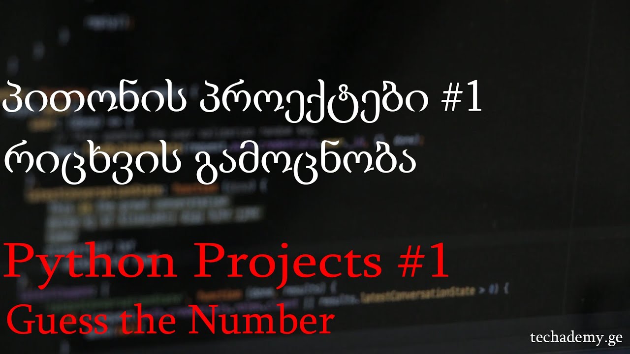 TechademyG's tweet card. პითონის პროექტი #1 - რიცხვის გამოცნობა / Guess the Number - Python...