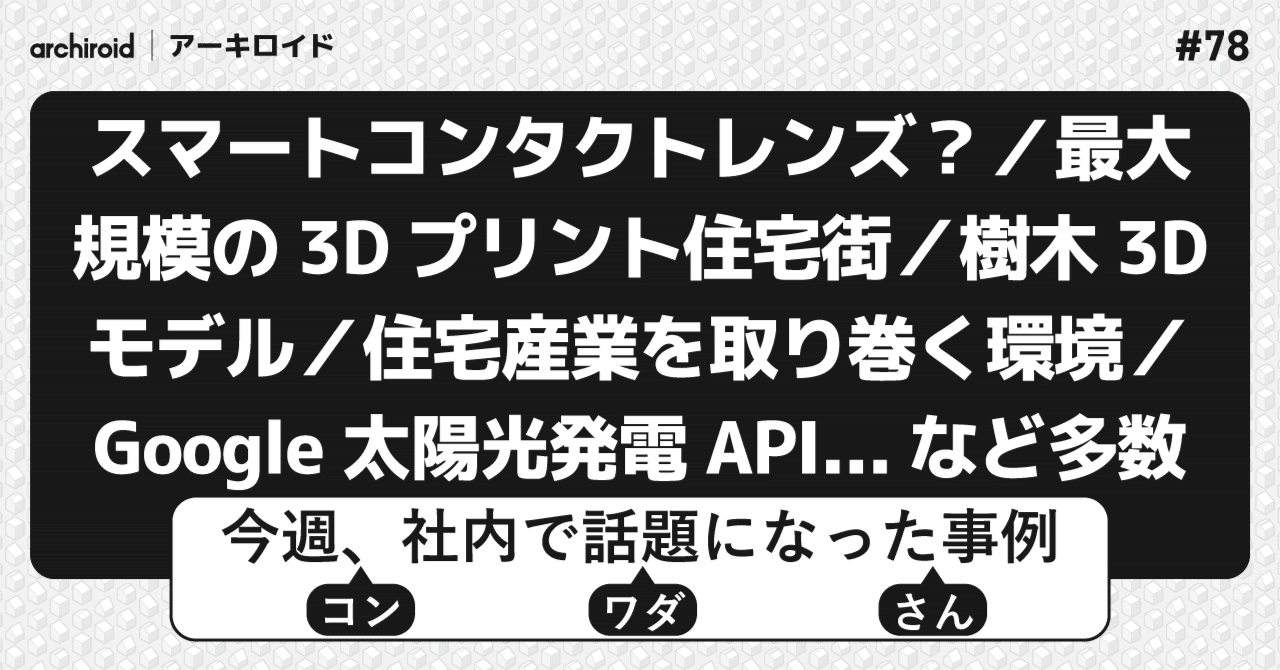 archiroid's tweet card. 　今週社内で話題になった事例＝「コンワダさん」連載ですが、２か月のブランクを経て久しぶりの投稿です。 　この２か月間話題になった事例から、いくつかを抜粋して紹介いたします。２か月あったので抜粋しても結構な数。ということで今回は私のコメントは少なめ（ほとんどなし？）、駆け足でお送りいたします！ 住宅群のプロジェクト BIGによる100棟の3Dプリント住宅群が実現中！ BIGによる100棟の3D...