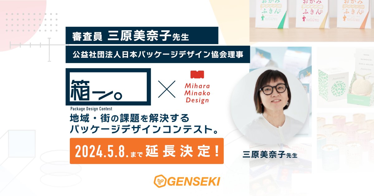 tabiazarasi's tweet card. 5月8日（水）まで延長決定！！GENSEKIにてパッケージデザインコンテストも始動！パッケージ（箱）をデザインする、考えるコンテスト名付けて『箱ン。』（ハコン）。ルールはシンプルながらも、クライアントワークを想定して皆さんに参加していただけたらと思い、計画しました。記念すべき初回…