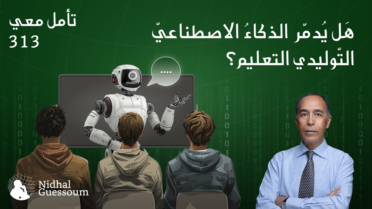 NidhalGuessoum's tweet card. هل سيدمّر الذكاء الاصطناعي التوليدي التعليم؟