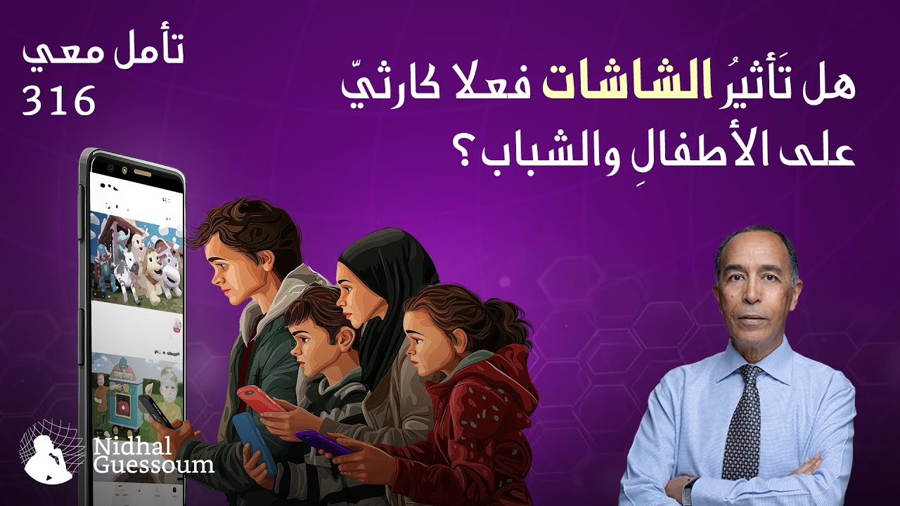 NidhalGuessoum's tweet card. هل تأثير الشاشات فعلا كارثي على الأطفال والشباب؟
