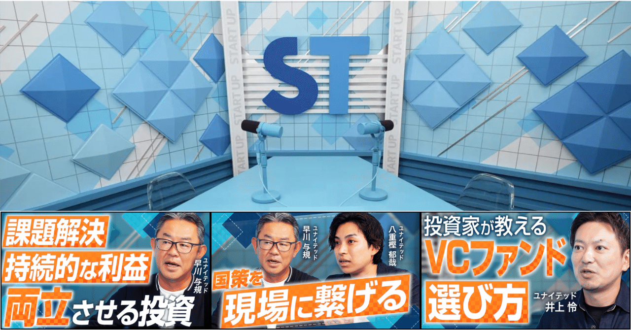 united_PR_imai's tweet card. Gazelle Capital株式会社がスタートアップ企業家向けに情報発信するYouTubeチャンネル「スタートアップ投資TV」からお声がけいただき、 ・代表取締役 兼 執行役員 早川 与規 ・投資事業本部 本部長 井上 怜 ・投資事業本部 キャピタリスト/マネージャー 八重樫 郁哉 が出演いたしました。 ぜひご覧ください。 【AI】社会課題の解決と持続的な利益の両立を目指す！上場企業VCが...
