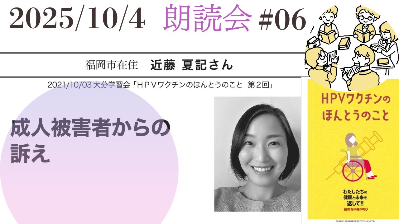 Hpv_Poster_Full's tweet card. 2025/10/04朗読会 #6成人被害者の近藤夏記さん　