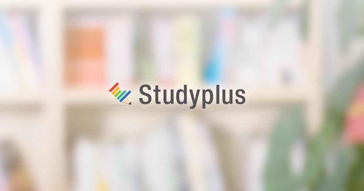 chiho_study's tweet card. Studyplus(スタディプラス)は学習する人が集まる総合プラットフォームです。あなたもStudyplusを使って学習内容を可視化しませんか？学習管理の他にも勉強に役立つ情報が満載です。